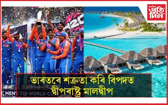 বিধ্বস্ত মালদ্বীপৰ অৰ্থনীতিঃ লাগে ভাৰতীয় ক্ৰিকেট দলৰ সহাৰি...
